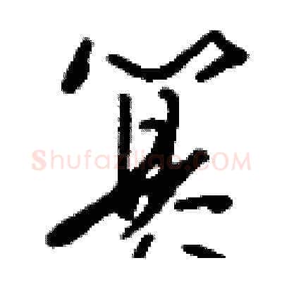 篡硬笔草书写法,摘自刘少英硬笔书法字帖