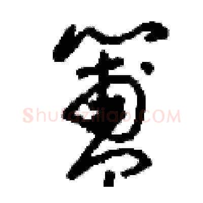 簠硬笔草书写法,摘自刘少英硬笔书法字帖