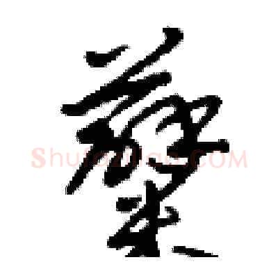 糵硬笔草书写法,摘自刘少英硬笔书法字帖