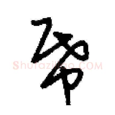 紙硬笔草书写法,摘自刘少英硬笔书法字帖