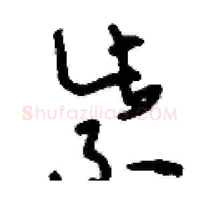 紫硬笔草书写法,摘自刘少英硬笔书法字帖