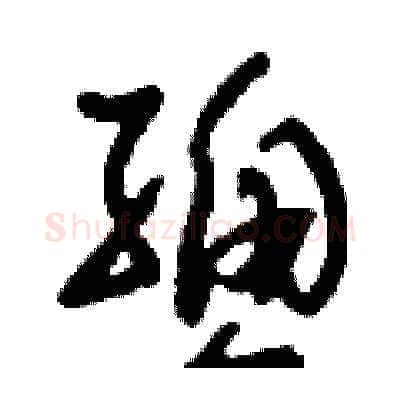 總硬笔草书写法,摘自刘少英硬笔书法字帖
