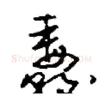 纛硬笔草书写法,摘自刘少英硬笔书法字帖