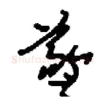 羲硬笔草书写法,摘自刘少英硬笔书法字帖