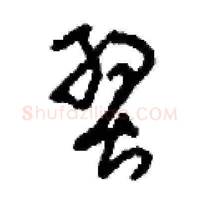 翌硬笔草书写法,摘自刘少英硬笔书法字帖
