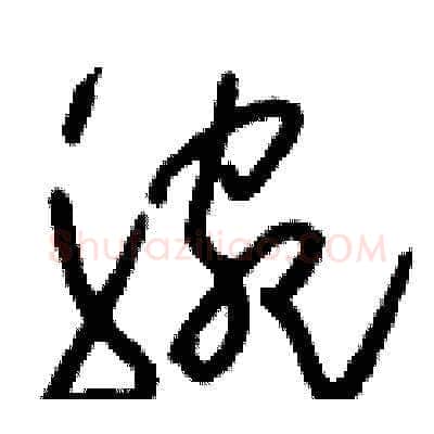 腕硬笔草书写法,摘自刘少英硬笔书法字帖
