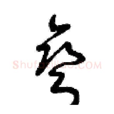 彎硬笔草书写法,摘自曾庆福硬笔书法字帖