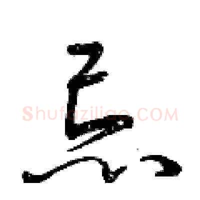 忌硬笔草书写法,摘自曾庆福硬笔书法字帖
