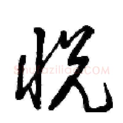 悅硬笔草书写法,摘自曾庆福硬笔书法字帖