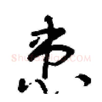 患硬笔草书写法,摘自曾庆福硬笔书法字帖