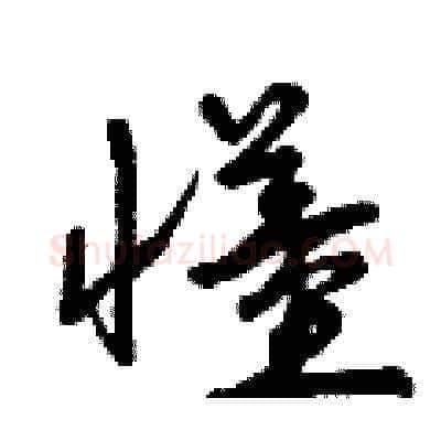 懂硬笔草书写法,摘自曾庆福硬笔书法字帖