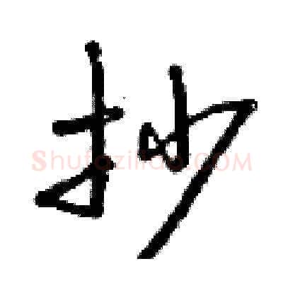抄硬笔草书写法,摘自曾庆福硬笔书法字帖