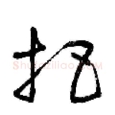 把硬笔草书写法,摘自曾庆福硬笔书法字帖