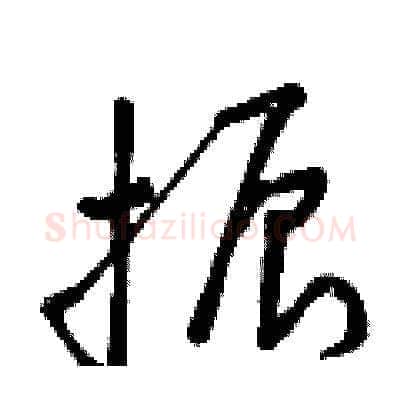 振硬笔草书写法,摘自曾庆福硬笔书法字帖