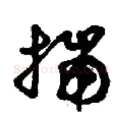 揣硬笔草书写法,摘自曾庆福硬笔书法字帖