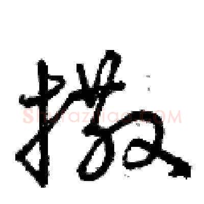 撒硬笔草书写法,摘自曾庆福硬笔书法字帖