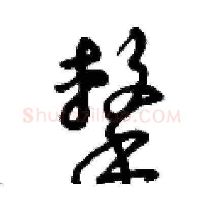 擊硬笔草书写法,摘自曾庆福硬笔书法字帖