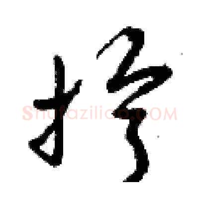 擰硬笔草书写法,摘自曾庆福硬笔书法字帖