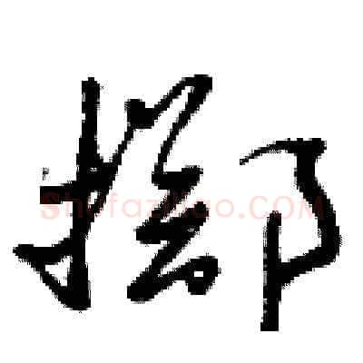 擲硬笔草书写法,摘自曾庆福硬笔书法字帖