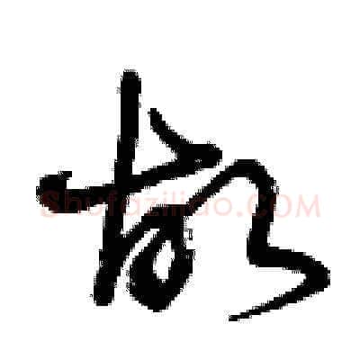 故硬笔草书写法,摘自曾庆福硬笔书法字帖