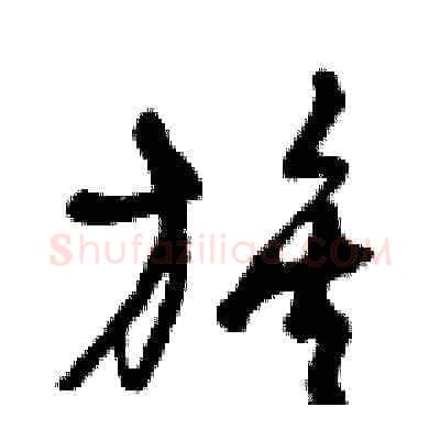 族硬笔草书写法,摘自曾庆福硬笔书法字帖