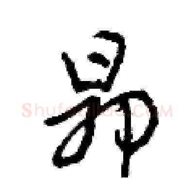 昂硬笔草书写法,摘自曾庆福硬笔书法字帖
