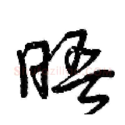 晤硬笔草书写法,摘自曾庆福硬笔书法字帖