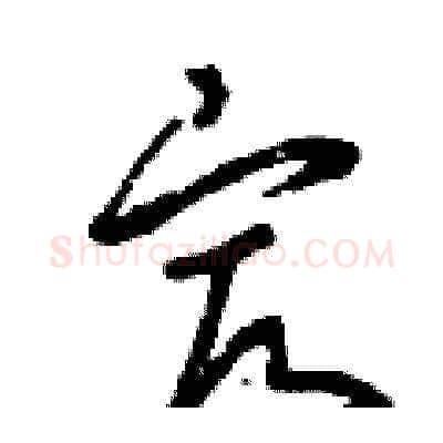 最硬笔草书写法,摘自曾庆福硬笔书法字帖