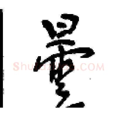 曇硬笔草书写法,摘自曾庆福硬笔书法字帖
