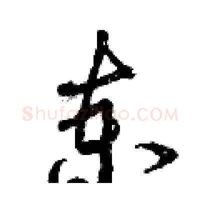 柬硬笔草书写法,摘自曾庆福硬笔书法字帖