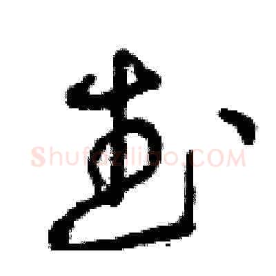 武硬笔草书写法,摘自曾庆福硬笔书法字帖