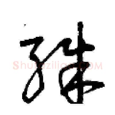 殊硬笔草书写法,摘自曾庆福硬笔书法字帖