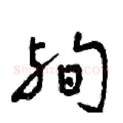 殉硬笔草书写法,摘自曾庆福硬笔书法字帖