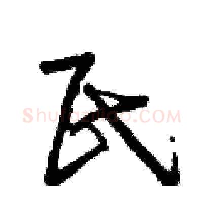 民硬笔草书写法,摘自曾庆福硬笔书法字帖