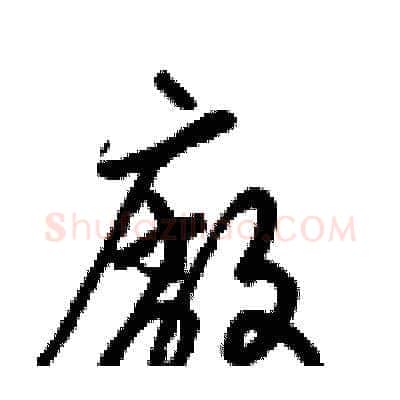 廠硬笔草书写法,摘自梁锦英硬笔书法字帖