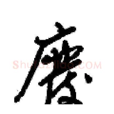 廢硬笔草书写法,摘自梁锦英硬笔书法字帖