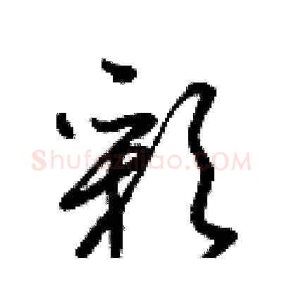 彩硬笔草书写法,摘自梁锦英硬笔书法字帖