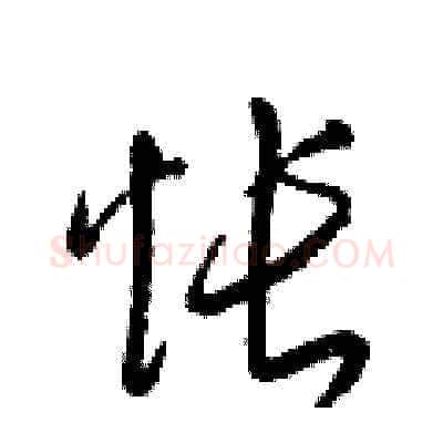 怅硬笔草书写法,摘自梁锦英硬笔书法字帖