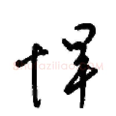 悍硬笔草书写法,摘自梁锦英硬笔书法字帖