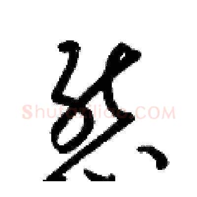 態硬笔草书写法,摘自梁锦英硬笔书法字帖