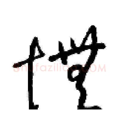 憮硬笔草书写法,摘自梁锦英硬笔书法字帖