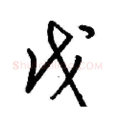 戊硬笔草书写法,摘自梁锦英硬笔书法字帖
