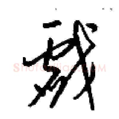 戲硬笔草书写法,摘自梁锦英硬笔书法字帖