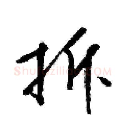 拆硬笔草书写法,摘自梁锦英硬笔书法字帖