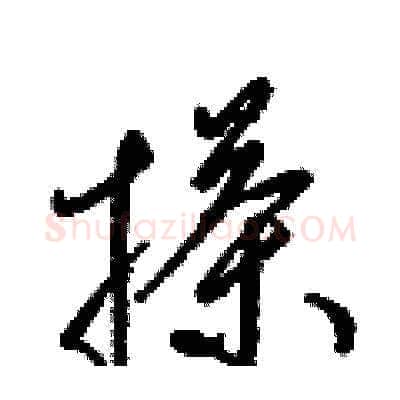 搽硬笔草书写法,摘自梁锦英硬笔书法字帖