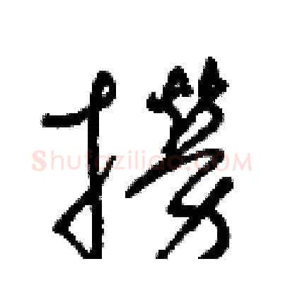 撈硬笔草书写法,摘自梁锦英硬笔书法字帖