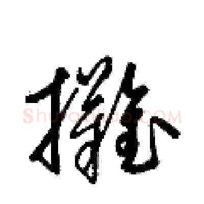 攤硬笔草书写法,摘自梁锦英硬笔书法字帖