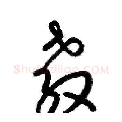敎硬笔草书写法,摘自梁锦英硬笔书法字帖