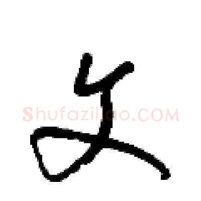 文硬笔草书写法,摘自梁锦英硬笔书法字帖