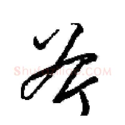 斧硬笔草书写法,摘自梁锦英硬笔书法字帖